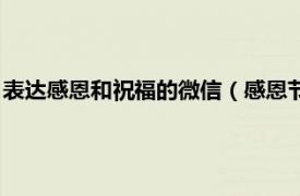 表达感恩和祝福的微信（感恩节微信祝福句子相关内容简介介绍）