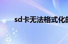 sd卡无法格式化的解决方法（SD卡）