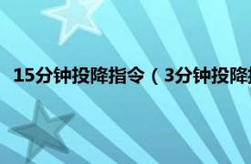 15分钟投降指令（3分钟投降指令怎么输入相关内容简介介绍）