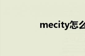 mecity怎么读（mecity）