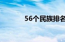 56个民族排名表（56个民族）