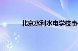 北京水利水电学校事件（北京水利水电学校）