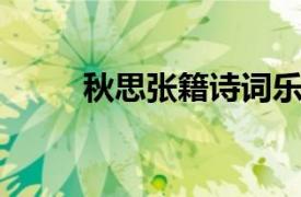 秋思张籍诗词乐（秋思 张籍诗词）