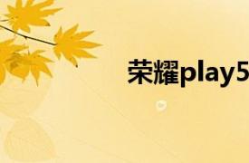 荣耀play5（荣耀Play）