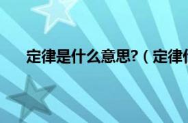 定律是什么意思?（定律什么意思相关内容简介介绍）