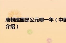 唐朝建国是公元哪一年（中国唐朝建于公元多少年相关内容简介介绍）