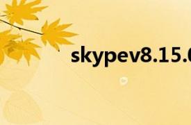 skypev8.15.0.388（Skype）