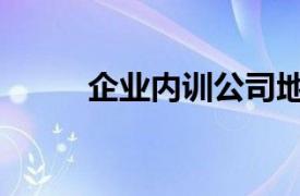 企业内训公司地址（企业内训网）