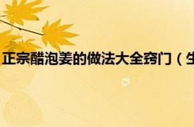 正宗醋泡姜的做法大全窍门（生姜泡醋怎么做相关内容简介介绍）