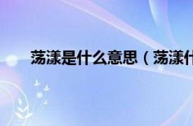 荡漾是什么意思（荡漾什么意思相关内容简介介绍）