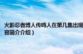 火影忍者博人传鸣人在第几集出现（火影忍者博人传鸣人第几集出现相关内容简介介绍）