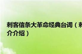 刺客信条大革命经典台词（刺客信条大革命经典语录相关内容简介介绍）