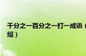 千分之一百分之一打一成语（百分之一打一成语相关内容简介介绍）