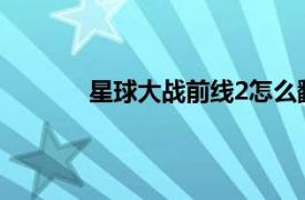 星球大战前线2怎么翻滚（星球大战：前线）