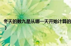 冬天的数九是从哪一天开始计算的（冬天数九一共多少天相关内容简介介绍）