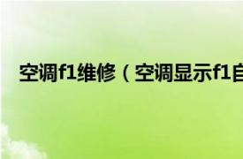 空调f1维修（空调显示f1自己能修吗相关内容简介介绍）