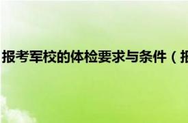 报考军校的体检要求与条件（报军校体检什么相关内容简介介绍）