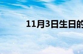 11月3日生日的明星（11月3日）