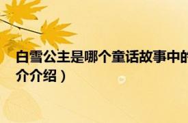 白雪公主是哪个童话故事中的（白雪公主是什么童话相关内容简介介绍）