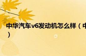 中华汽车v6发动机怎么样（中华v6什么发动机相关内容简介介绍）