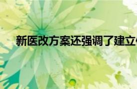 新医改方案还强调了建立信息公开制度（新医改方案）