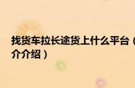 找货车拉长途货上什么平台（找货车拉货上什么平台相关内容简介介绍）