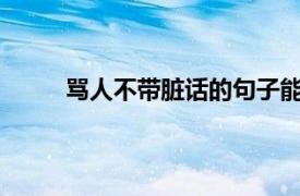 骂人不带脏话的句子能气死那些不带脏话的句子