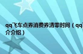 qq飞车点券消费券清零时间（qq飞车消费券和点券多久清一次相关内容简介介绍）