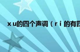 ⅹu的四个声调（rⅰ的有四个声调吗相关内容简介介绍）