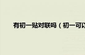 有初一贴对联吗（初一可以贴对联吗相关内容简介介绍）