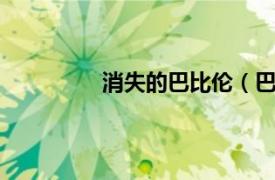 消失的巴比伦（巴比伦5号：失落传说）