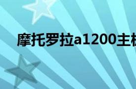 摩托罗拉a1200主板（摩托罗拉A1200）