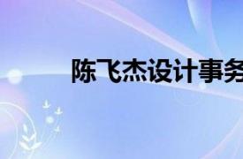 陈飞杰设计事务所官网（陈飞杰）