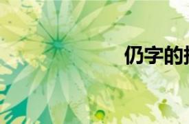 仍字的拼音（仍）