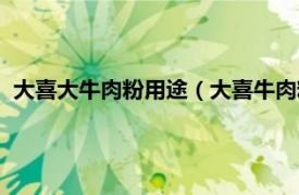 大喜大牛肉粉用途（大喜牛肉粉起什么作用相关内容简介介绍）