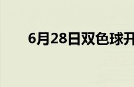 6月28日双色球开奖号码（6月28日）