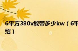 6平方380v能带多少kw（6平方380v带多少千瓦相关内容简介介绍）