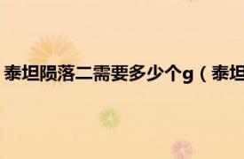 泰坦陨落二需要多少个g（泰坦陨落2多少个g相关内容简介介绍）