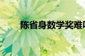 陈省身数学奖难吗（陈省身数学奖）