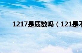 1217是质数吗（121是不是质数相关内容简介介绍）