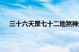 三十六天罡七十二地煞神通（三十六天罡七十二地煞）