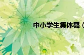 中小学生集体舞（中小学校园集体舞）