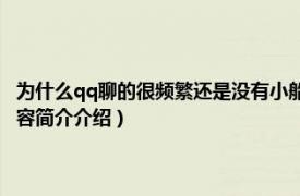 为什么qq聊的很频繁还是没有小船（为什么QQ聊了很久都没有小船相关内容简介介绍）