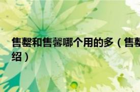 售罄和售馨哪个用的多（售罄和售馨哪个更正确相关内容简介介绍）