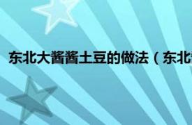 东北大酱酱土豆的做法（东北酱土豆怎么做相关内容简介介绍）