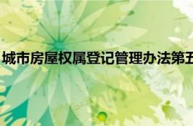 城市房屋权属登记管理办法第五条（城市房屋权属登记管理办法）