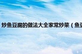 炒鱼豆腐的做法大全家常炒菜（鱼豆腐怎么炒好吃简单相关内容简介介绍）