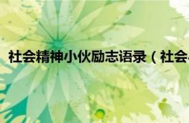 社会精神小伙励志语录（社会小伙励志语录相关内容简介介绍）