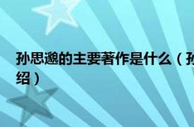 孙思邈的主要著作是什么（孙思邈的著作是什么相关内容简介介绍）