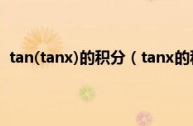 tan(tanx)的积分（tanx的积分是多少相关内容简介介绍）